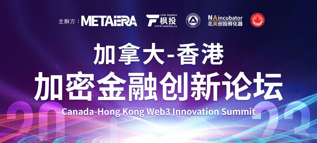 加拿大-香港加密金融创新论坛盛大落幕，参会者共话加密金融未来